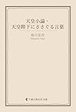 天皇小論・天皇陛下にささぐる言葉 坂口安吾集 (古典名作文庫)