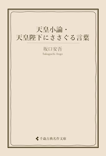 天皇小論・天皇陛下にささぐる言葉 坂口安吾集 (古典名作文庫)