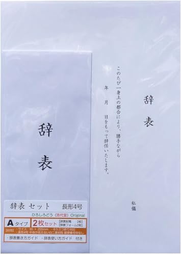 【 辞表 セットA 】 辞表フォーム (2枚)& 辞表封筒 日本製 中身が見えない 白 二重封筒 郵便番号枠なし 糊付き 長形4号 長4封筒 字体タイプA (2枚)& 利用ガイド (2枚) << 浩代堂 ひろしろどう オリジナル >>
