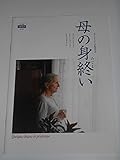 映画パンフレット 母の身終い ステファヌ・ブリゼ監督 エマニエル・セリエ ヴァンサン・ランドン 映画パンフレット