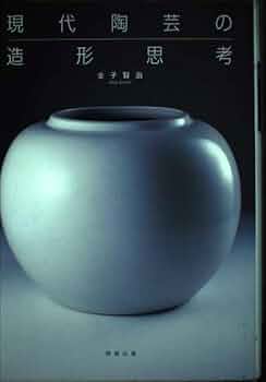 現代陶芸の造形思考 | 金子 賢治 |本 | 通販 | Amazon