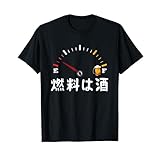 【燃料は酒】 面白い酒 面白いtシャツ 酒 メンズ おもしろ 筆文字 面白い 服 オリジナル おもしろグッズ 文字 Tシャツ