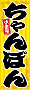 のぼり旗スタジオ のぼり旗 ちゃんぽん006 通常サイズ H1800mm×W600mm