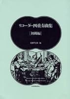 Recorder Quartet Collection (Beginner) (2005) ISBN: 4115072032 [Japanese Import] 4115072032 Book Cover