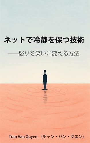 ネットで冷静を保つ技術 ──怒りを笑いに変える方法