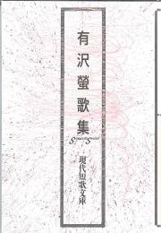 有沢螢歌集 (現代短歌文庫 123)