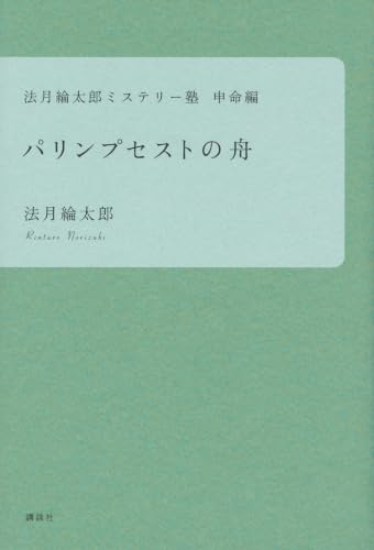 法月綸太郎ミステリー塾 申命編 パリンプセストの舟
