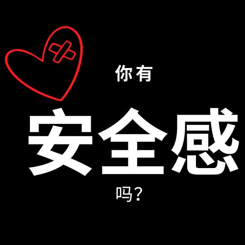 恋爱中的安全感丢了吗？还是从小就缺少？安全感源于童年依恋-焦虑or回避