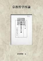 Amazon.co.jp: 波多野 精一: 本