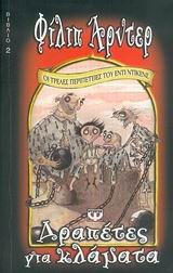 drapetes gia klamata / d?ap?te? ??a ???µata [Greek] 9602749261 Book Cover