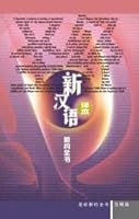 Holy Bible - Contemporary Chinese Version - New Testament - Simplified Chinese 新漢語譯本註釋版-新約-簡體 962513798X Book Cover