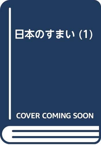 日本のすまい 1 増補版の詳細を見る