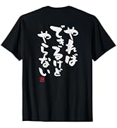 「やればできるけどやらない」面白い 筆文字 ユーモア満点 背面に文字入りデザイン おもしろ プリント Tシャツ