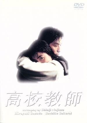 高校理科 教材 教師用DVD セット Amazon.co.jp: 高校教師 DVD－BOX／真田広之,桜井幸子,峰岸徹