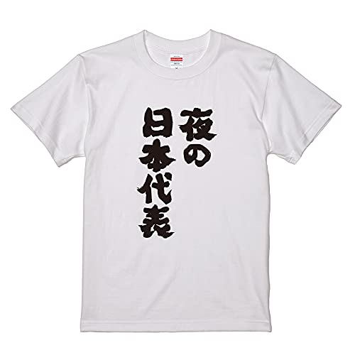 Amazon | おもしろTシャツ ネタTシャツ 面白tシャツ 夜の日本代表 名言
