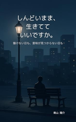 Shindoi mama ikitetemo ii desu ka: Hatarakenai hi mo imi ga mitsukaranai hi mo (Toto Sha) (Japanese Edition)