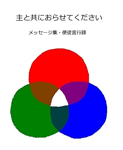 主と共におらせてくださいーメッセージ集・使徒言行録: 主を知りたいための瞑想の書