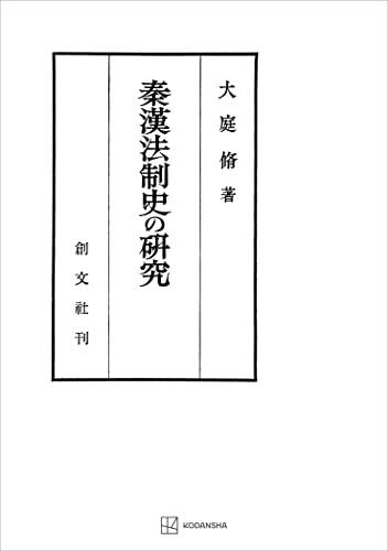秦漢法制史の研究 (創文社オンデマンド叢書)