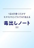 1日3分書くだけでモヤモヤとイライラが消える こころの毒出しノート