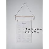 No1451 流木ファブリックカレンダーハンガー