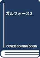 【中古】 ガルフォース２ コミック版/徳間ジャパンコミュニケーションズ/小野敏洋 ガルフォース2 コミック版/徳間ジャパンコミュニケーションズ