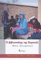 o vivliopolis tis kampoul / ? ß?ß???p???? t?? ?... [Greek] 9602183225 Book Cover