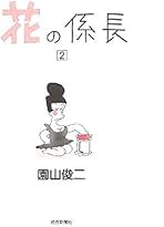 【中古】 花の係長 １０/読売新聞社/園山俊二 中古】 花の係長 10/読売新聞社/園山俊二