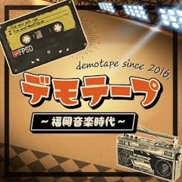『デモテープ～福岡音楽時代～』のカバーアート