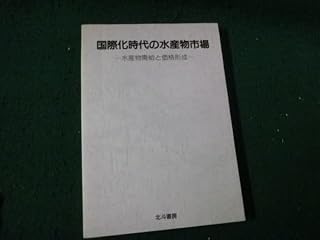国際化時代の水産物市場 水産物需給と形成 多屋勝雄 北斗書房 裸本