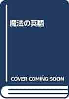 魔法の英語 | 長崎 玄弥 |本 | 通販 | Amazon