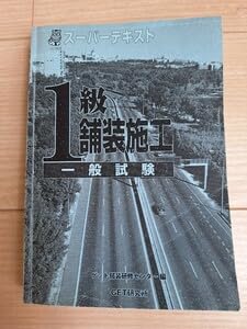 例題で学ぶ！1級舗装施工管理技術者　テキスト 例題で学ぶ!1級舗装施工管理技術者一般試験 第2版 (国家・資格
