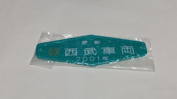 Amazon.co.jp: 車内銘板 西武 車両 更新 2001年 鉄道プレート 私鉄