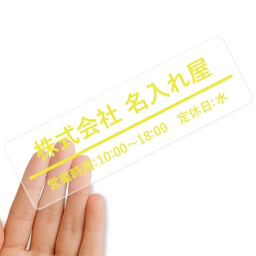 【クリアタイプ】オリジナルステッカー 表札 クリアステッカー 文字シール 透明背景 透明文字 名入れ 社名 店舗名 オーダーメイド オリジナル ポスト お名前シール 看板 窓 車 注意喚起 福祉 1枚から 横書き 2行 住所 電話番号 UV印刷 防水 屋外