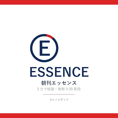 ESSENCE 朝刊エッセンス・3 分で結論 cover art