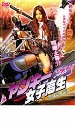 Amazon.co.jp: ヤンキー女子高生 茨城最強伝説 レンタル落ち DVD