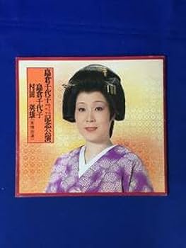 【中古】 輝きたいの ２/集英社/村田順子 Amazon.co.jp: E1134サ○パンフレット 島倉千代子 歌手生活30