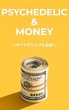 サイケデリックとお金: なぜ意識を拡張した人間から、お金の不安は消え、桁違いの富が集まるのか——イーロン・マスクが見た、お金という虚構