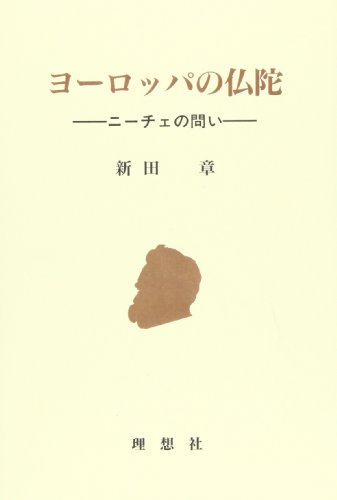 ヨーロッパの仏陀―ニーチェの問い