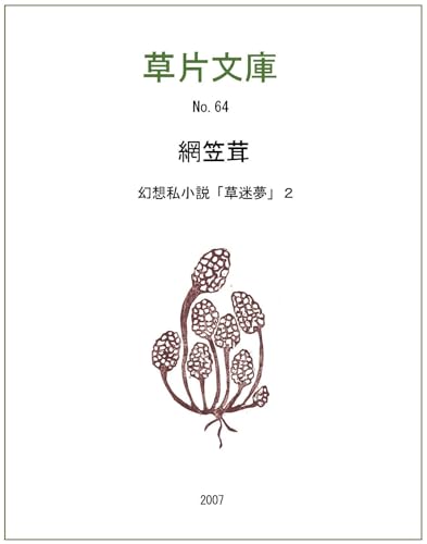 網笠茸: 幻想私小説２ 幻想小説 (星空文庫)