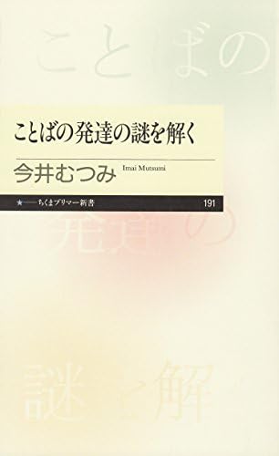ことばの発達の謎を解く (ちくまプリマー新書)