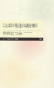 ことばの発達の謎を解く (ちくまプリマー新書)