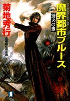 魔界都市ブルース 蛍火の章 (祥伝社文庫 き 2-30 マン・サーチャー・シリーズ 4)
