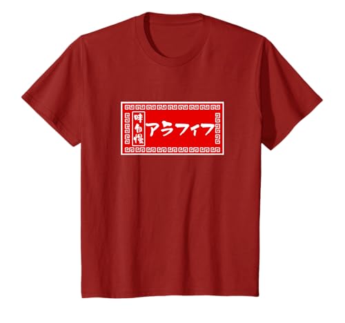 アラフィフ 50歳 おもしろ tシャツ ラーメン 看板 面白い 男性 筆文字 面白い 服 文字Tシャツ ネタ 父の日 Tシャツ - 文字入りTシャツ専門店 - 商品画像