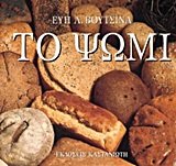 to psomi / το ψωμί 9600327645 Book Cover