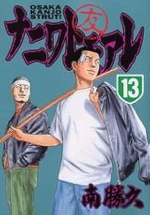 ナニワトモアレ 28 (ヤングマガジンコミックス) | 南 勝久 |本