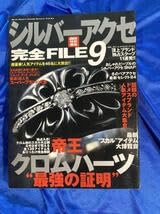 Amazon.co.jp: シルバーアクセ 完全FILE 9号 完全ファイル クロム