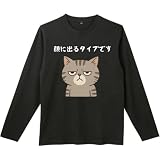 [オリメイク] 顔に出るタイプです ネコ 長袖tシャツ 面白tシャツ ブラック Sサイズ
