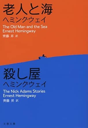 老人と海/殺し屋 (文春文庫 へ 10-1)