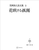 尾崎喜八詩文集3:花咲ける孤独 (創文社オンデマンド叢書)