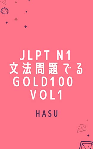 JLPT N1 文法問題でるGOLD100 Vol1